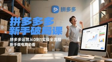 拼多多新手破局课，拼多多运营从0到1实操全流程，新手做电商必看 图1