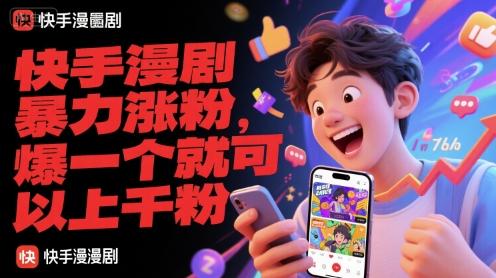 快手漫剧暴力涨粉，爆一个就可以上千粉 图1