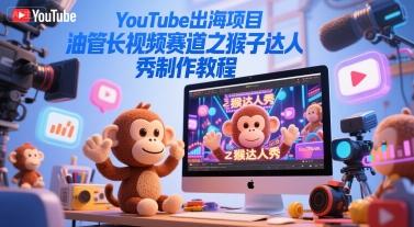 YouTube出海项目，油管长视频赛道之猴子达人秀制作教程 图1