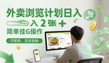 外卖浏览计划日入2张+简单挂G操作-可矩阵,实时到账【揭秘】 图1