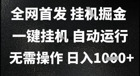 2025最新挂G暴力掘金，日入1K+解放双手，无需操作，全自动运行【揭秘】 图1