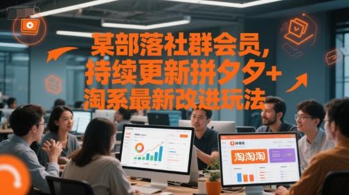 某部落社群会员，持续更新拼夕夕+淘系最新改进玩法 图1