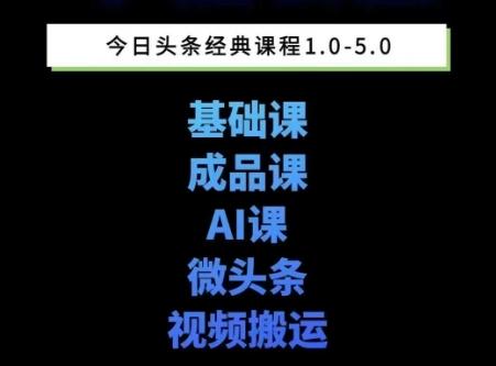 头条图文课1-5期教你头条图文写作、微头条、视频搬运变现，适合新手快速起号玩法 图1