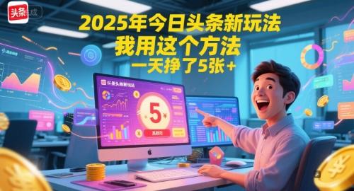 2025年今日头条新玩法，我用这个方法，一天挣了5张+ 图1