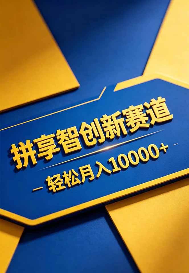 拼多多享智创新赛道,卖一切可以通过网盘链接交付的虚拟商品,轻松月入10000+ 图1