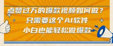 点赞过万的爆款视频如何做？只需要这个AI软件，小白也能轻松做爆款【揭秘】 图1