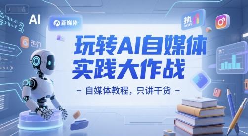 玩转AI自媒体实践大作战-自媒体教程,只讲干货 图1
