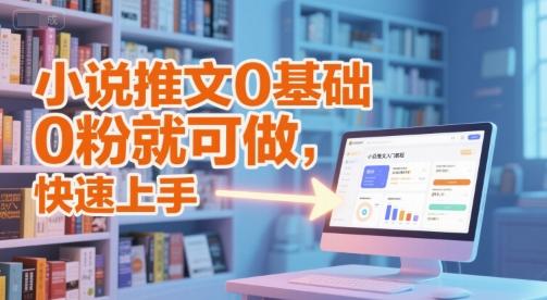 小说推文0基础入门教程,0粉就可做,快速上手 图1