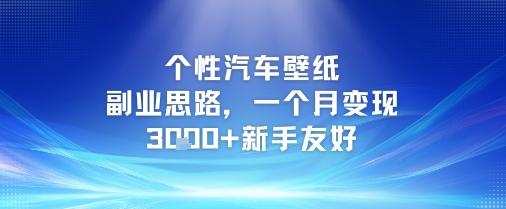 个性汽车壁纸副业思路，一个月变现3k+新手友好 图1
