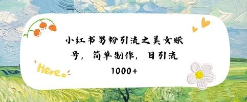小红书男粉引流项目之美女账号6，简单制作，条条爆款原创，不违规 图1