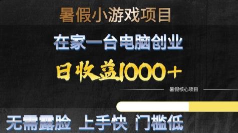 暑假小游戏项目，在家一台电脑创业，日收益1k+，无需露脸，上手快门槛低【揭秘】 图1
