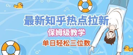 最新知乎热点拉新，保姆级玩法，单日轻松日入三位数 图1