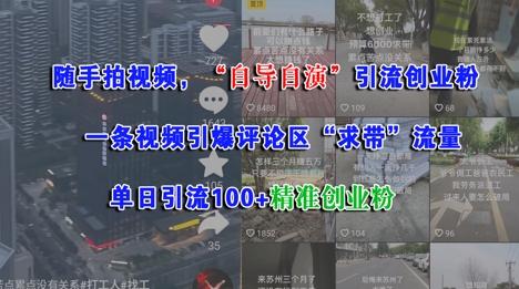 随手拍视频,自导自演引流创业粉, 一条视频引爆评论区“求带”流量,单日引流100+精准创业粉 图1