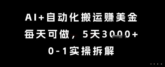 AI+自动化搬运挣美金，每天可做，5天3k+，0-1实操拆解【揭秘】 图1