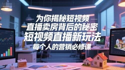 为你揭秘短视频直播卖房背后的秘密，短视频直播新玩法，每个人的营销必修课 图1