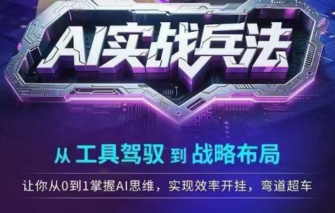 AI实战兵法，从工具驾驭到战略布局，​从0~1掌握ai思维，实现效率，开挂弯道超车 图1