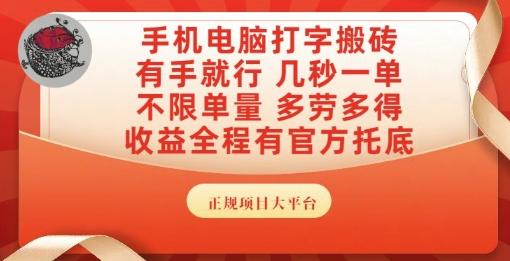 手机电脑打字搬砖，副业可发展主业来做蓝海项目，有手就行，几秒一单，不限单量，多劳多得【揭秘】 图1