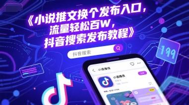 小说推文换个发布入口，流量轻松百W，抖音搜索发布教程 图1