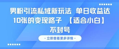 男粉引流私域新玩法，单日收益达10张的变现路子 【适合小白】不封号 图1
