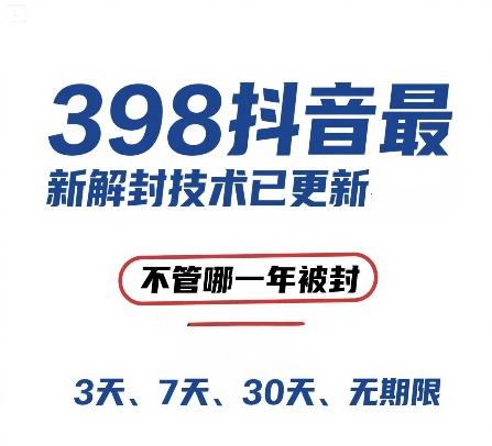 外面在卖398的抖音最新解封技术，禁言的不管哪一年被封，3天，7天，30天，无期限的都可以 图1