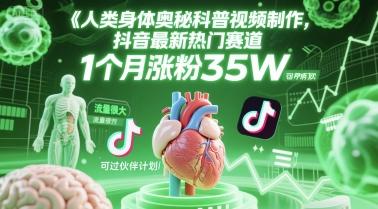 人类科普馆视频制作，抖音最新热门赛道，流量很大，1个月涨粉35W，可过伙伴计划 图1