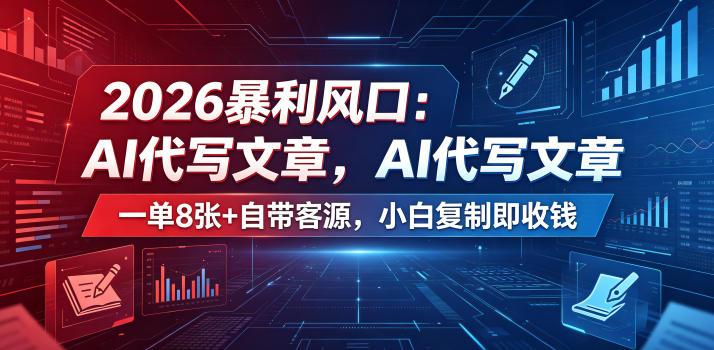 2026暴利风口：AI代写文章，一单800+自带客源，小白复制即收钱【揭秘】 图1