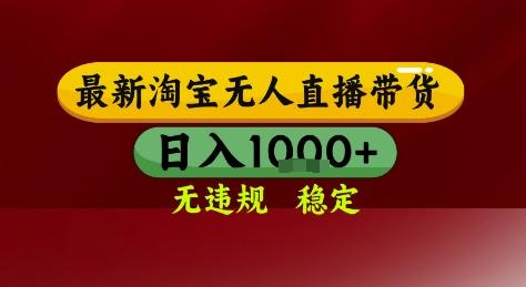 淘宝无人直播带货,独家技术,电脑全天开播,无违规无封号轻松上手,日入1k+【揭秘】 图1