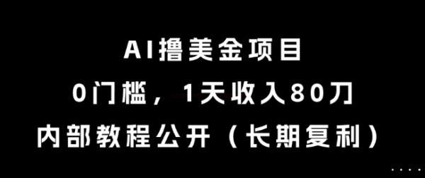 AI撸美金项目,0门槛,1天收入80刀,内部教程公开(长期复利)【揭秘】 图1