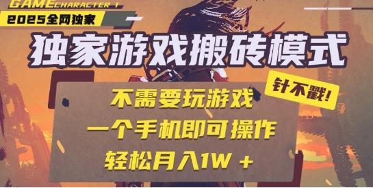 25年最新独家游戏搬砖，全自动运行，不需要玩游戏，单手机操作日入3张+【揭秘】 图1
