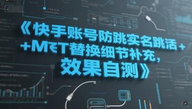 快手账号防跳实名跳激活注册方式+MT替换细节补充，效果自测 图1