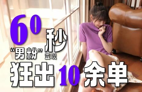 2～3分钟制作1个作品，60秒狂出10余单，这次更新的“男粉”变现玩法超暴利、超耐造、超轻松 图1