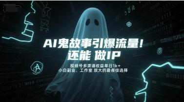 AI鬼故事引爆流量，还能做IP，视频号多渠道收益单日1k+，小白副业、工作室放大的最佳选择 图1