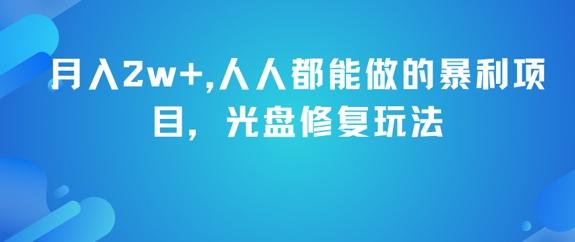 月入2w+，人人都能做的暴利项目，光盘修复玩法 图1