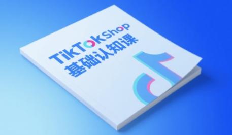 TikTok小店基础认知课,助力学员从 0 到 1 掌握 TikTok 电商运营全链路认知 图1