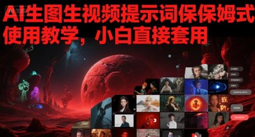 AI生图生视频提示词保姆式使用教学，小白直接套用 图1
