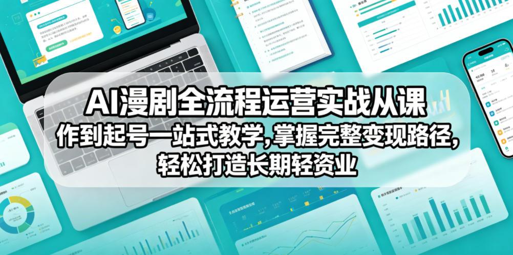 AI漫剧全流程运营实战课从创作到起号一站式教学，掌握完整变现路径，轻松打造长期轻资产副业 图1