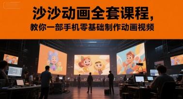 沙沙动画全套课程,教你一部手机零基础制作动画视频 图1