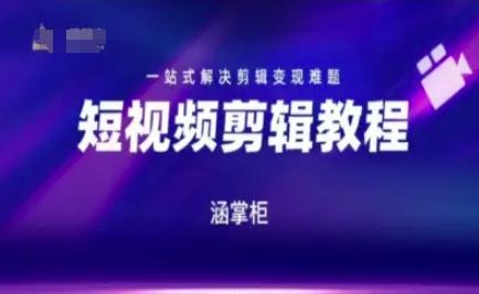 短视频极速变现训练营，一站式解决剪辑变现难题 图1