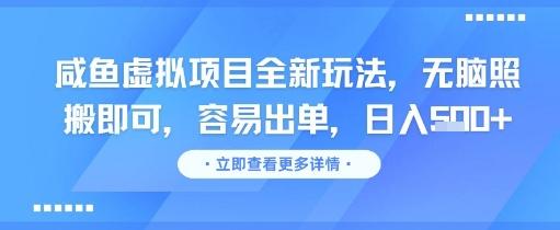 咸鱼虚拟项目全新玩法,无脑照搬即可,容易出单,日入几张 图1