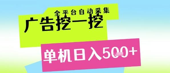 广告挖一挖全自动采集，单机日入5张+，小白轻松矩阵【揭秘】 图1