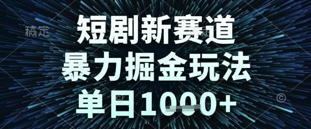 短剧新赛道，暴力掘金玩法，单日1k+【揭秘】 图1
