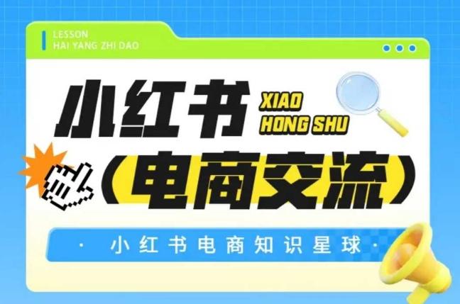红薯电商知识星球,小红书电商交流 图1