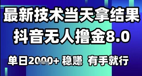 2025六月最新抖音无人撸金8.0.最新技术当天拿结果,单日1k+ 有手就行【揭秘】 图1