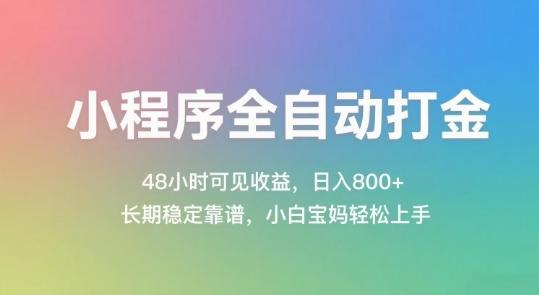 小程序全自动打金,48小时可见收益,日入几张,长期稳定靠谱,简单易上手【揭秘】 图1