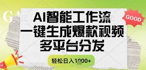 AI智能工作流,一键生成书单号爆款视频,多平台分发,每日收益多张【揭秘】 图1