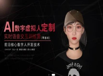 AI数字虚拟人定制,实时语音交互训练营(零基础),前沿核心数字人开发技术 图1