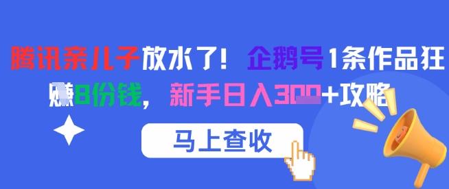 腾讯亲儿子放水了！企鹅号1条作品狂挣8份钱，新手日入3张+攻略 图1