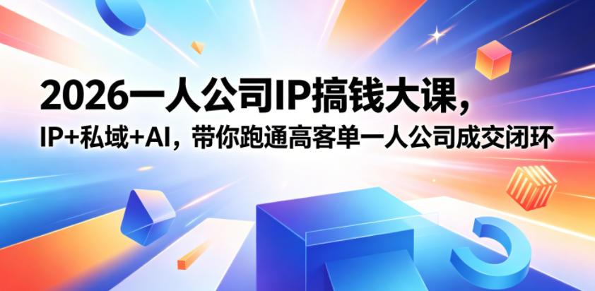 2026一人公司IP搞钱大课扬州站，IP+私域+AI，带你跑通高客单一人公司成交闭环（5.15-16-17）（完整版） 图1