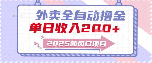 2025新风口外卖全自动撸金，单日收入2张+【揭秘】 图1