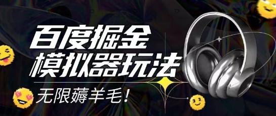2025最新百度掘金模拟器挂机玩法，单机一天打15.无任何成本即可无限薅羊毛打金，矩阵操作月入过1W【揭秘】 图1